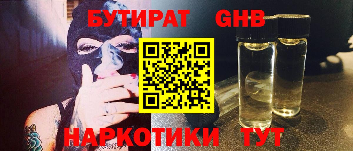 Бутират  Вход с VPN  Череповец  БУТИРАТ 1.4BDO 